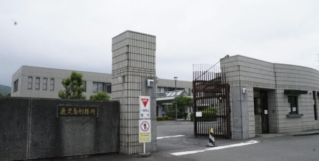 鹿児島刑務所外観