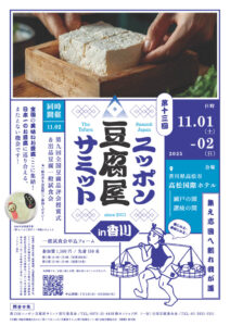 第１３回ニッポン豆腐屋サミット in 香川