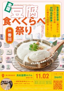 「全国豆腐食べくらべ祭り in 香川」（一般参加可）