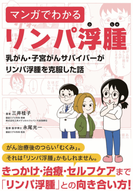 『マンガでわかるリンパ浮腫』