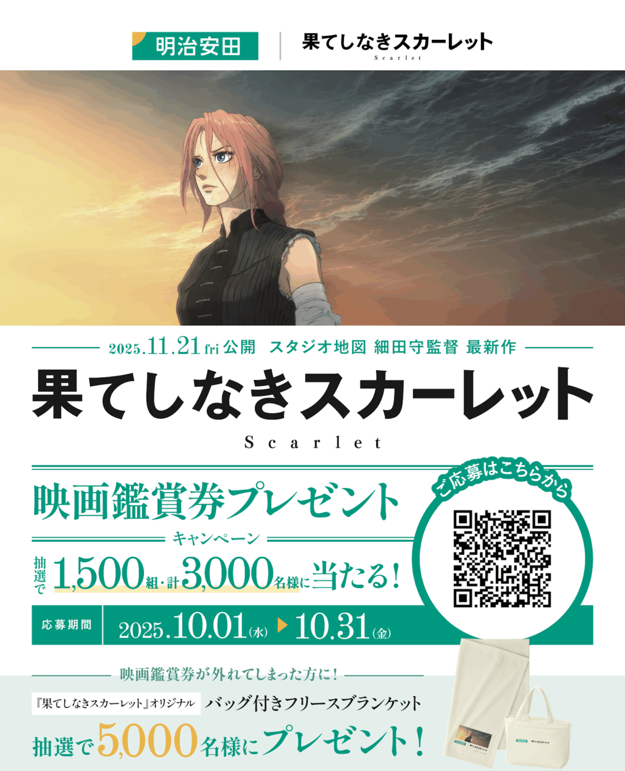 『果てしなきスカーレット』鑑賞券プレゼントキャンペーン