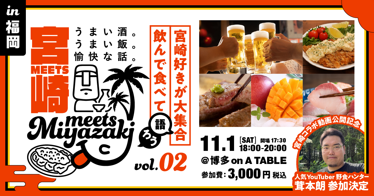 【みやざきファン交流会】Meets宮崎in福岡