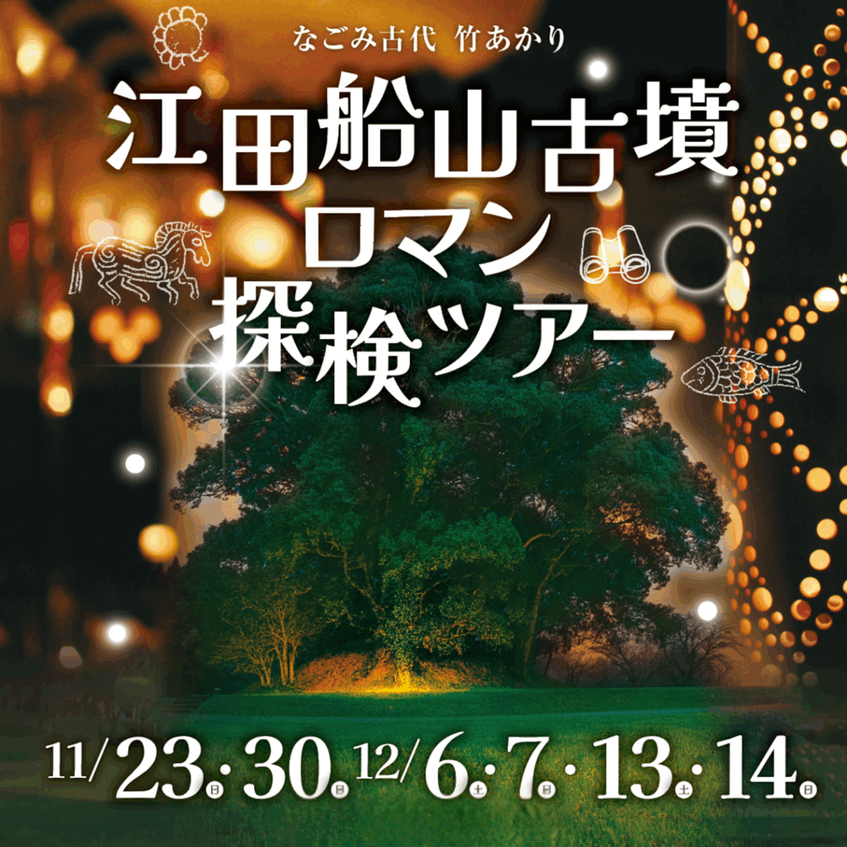 江田船山古墳 ロマン探検ツアー