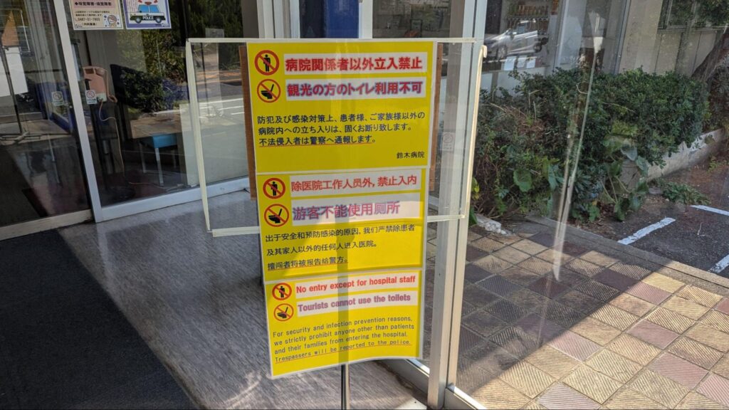 鈴木病院の敷地内への立ち入りを禁止するポスター