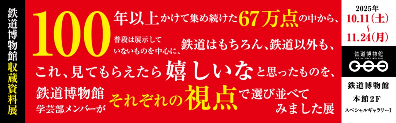 鉄道博物館収蔵資料展「100年以上かけて集め続けた67万点の中から、普段は展示していないものを中心に、鉄道はもちろん、鉄道以外も、これ、見てもらえたら嬉しいなと思ったものを、鉄道博物館学芸部メンバーがそれぞれの視点で選び並べてみました展」