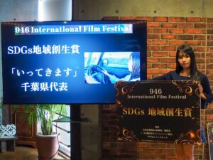 ＜SDGs 地域創生賞＞千葉県代表『いってきます』（代表:二志 碧海）