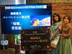 ＜釧路観光コンベンション協会賞＞菅原組『帰郷』（代表:菅原 麗奈）