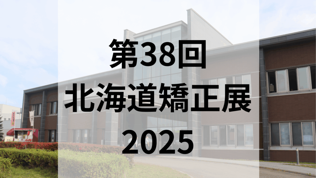 第38回 北海道矯正展