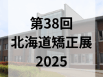 第38回 北海道矯正展
