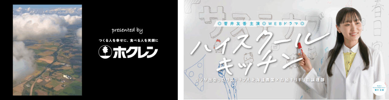 11月17日公開のホクレンのWEBドラマ『ハイスクールキッチン～リラが出会ったサステナブル北海道農業×存続ギリギリの調理部～』