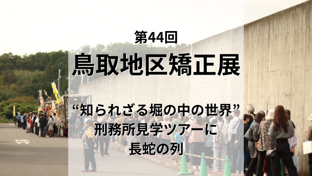 鳥取矯正展で“知られざる堀の中の世界”を体感。7年ぶりの刑務所見学ツアーに長蛇の列