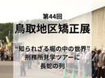 鳥取矯正展で“知られざる堀の中の世界”を体感。7年ぶりの刑務所見学ツアーに長蛇の列