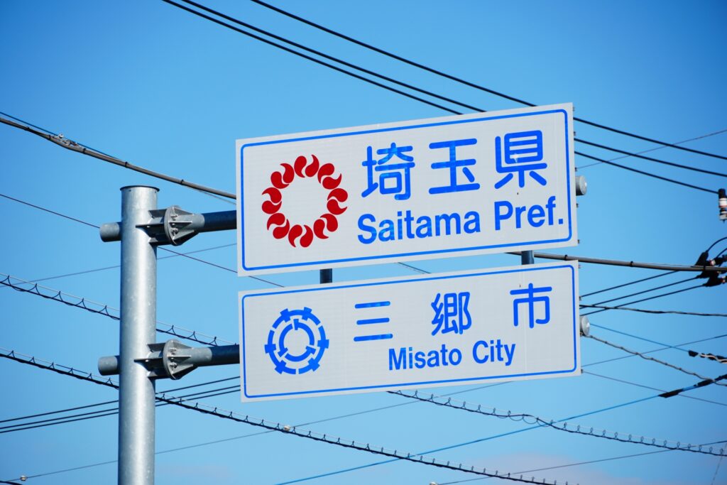 埼玉・三郷市議を威力業務妨害容疑で書類送検 市役所窓口での暴言が問題に