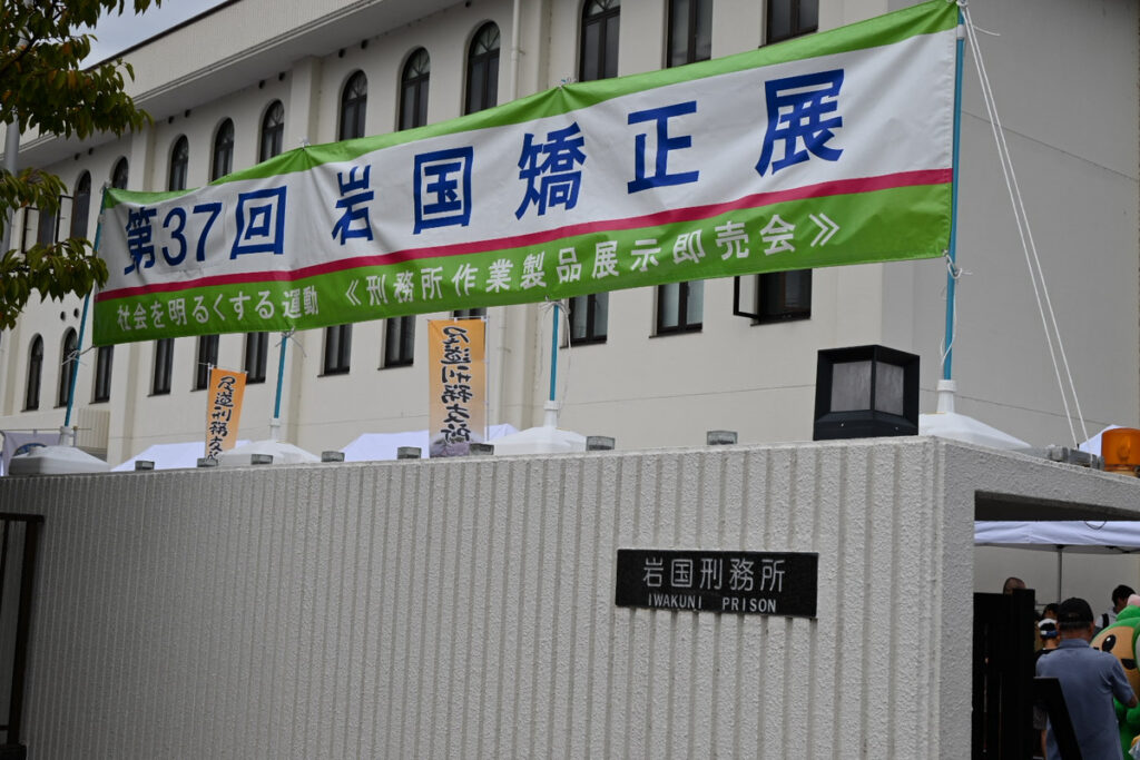 岩国矯正展