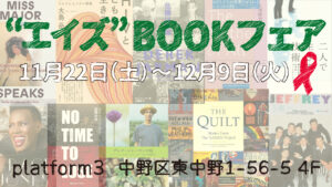 TOKYO AIDS WEEKS 2025のBOOKフェア