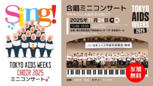 TOKYO AIDS WEEKS 2025のコンサート
