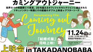 TOKYO AIDS WEEKS 2025の上映会