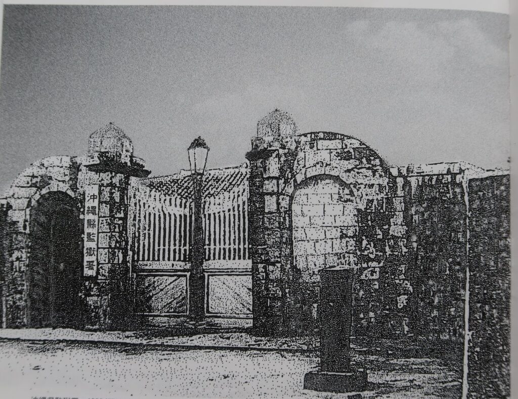 明治32年の沖縄県監獄署(写真提供:沖縄刑務所)