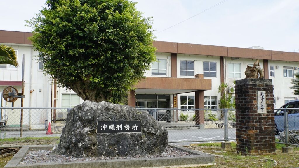 沖縄刑務所外観
