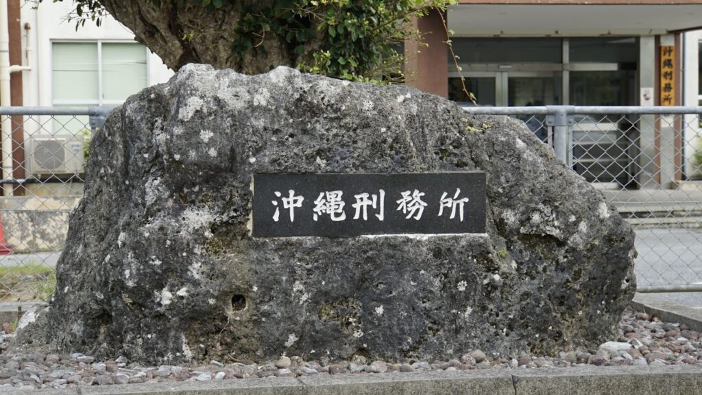 沖縄刑務所前