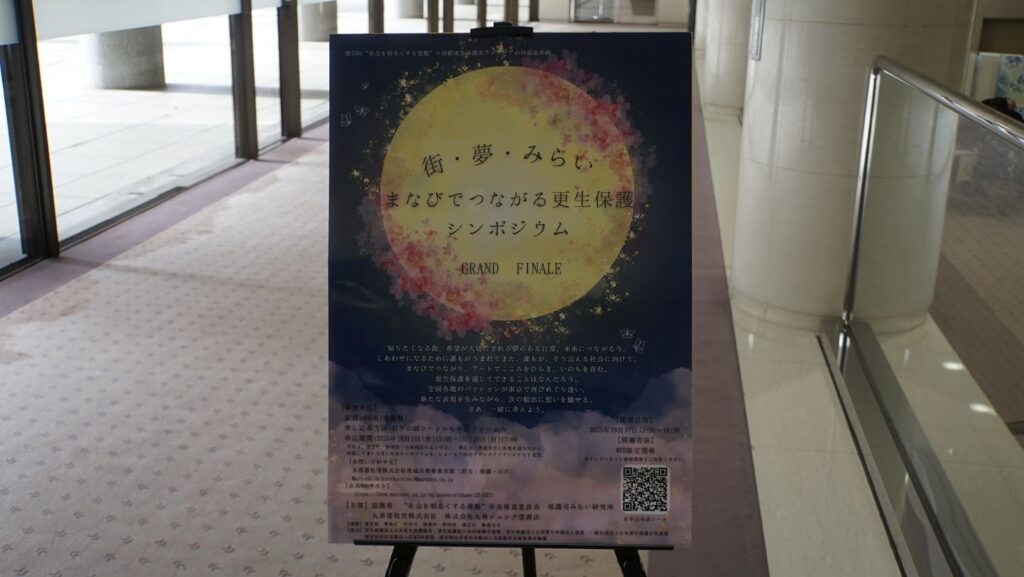 「街・夢・みらい　まなびでつながる更生保護シンポジウム」ポスター