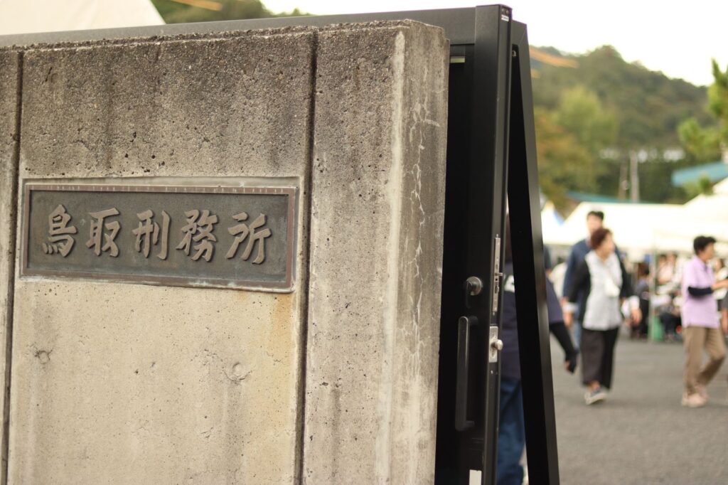 鳥取刑務所入口