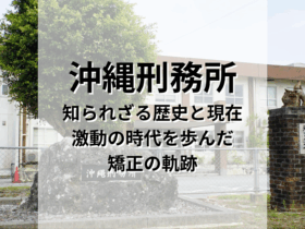 日本最南端・沖縄刑務所の知られざる歴史と現在。激動の時代を歩んだ矯正の軌跡