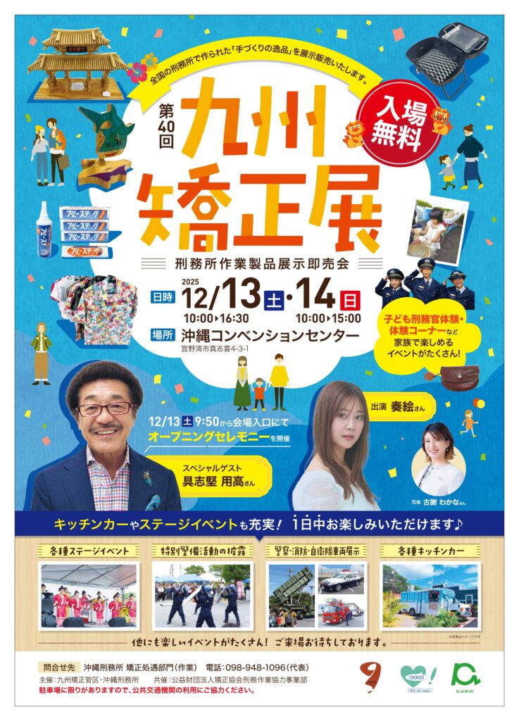 第40回九州矯正展のポスター