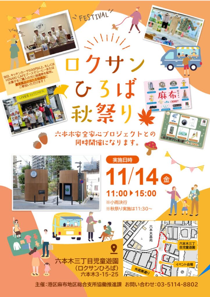【1114開催】食べて・遊んで・学べる！ロクサンひろば秋祭り
