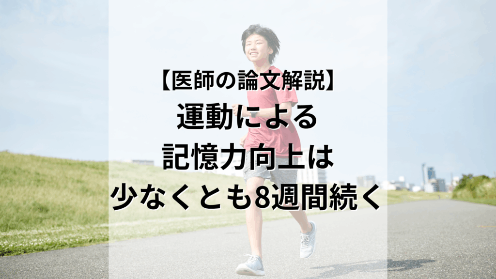 医師の論文解説 運動による記憶力向上は少なくとも8週間続く