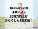 医師の論文解説 運動による記憶力向上は少なくとも8週間続く