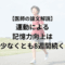 医師の論文解説 運動による記憶力向上は少なくとも8週間続く