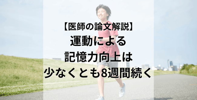 医師の論文解説 運動による記憶力向上は少なくとも8週間続く