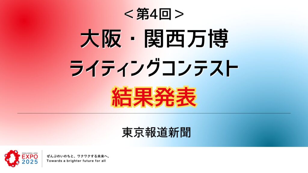 【結果発表】ライティングコンテスト企画2025年9-10月（大阪・関西万博 第4回）