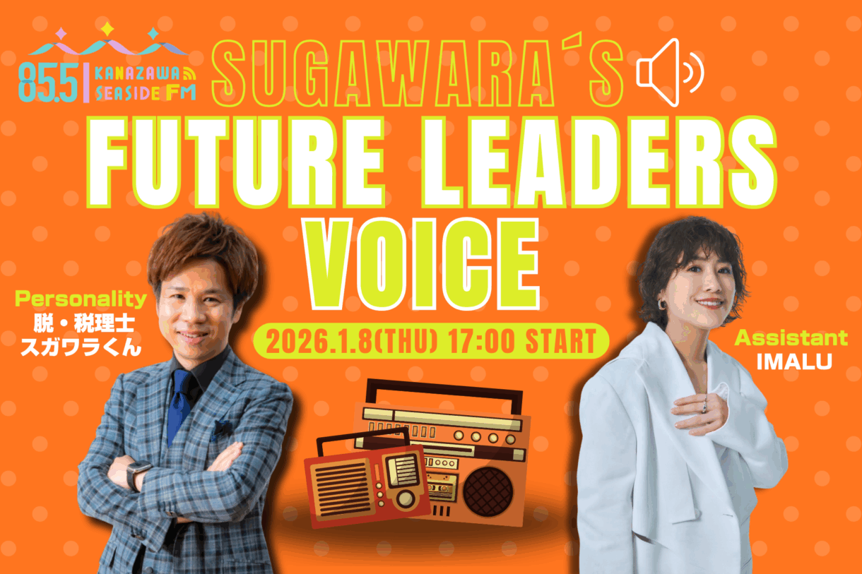 フォロワー130万人超・スガワラくんが贈る、経営者の“脱線”から学ぶ「Future Leaders Voice」