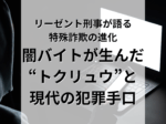 リーゼント刑事が語る特殊詐欺の進化。闇バイトが生んだ“トクリュウ”と現代の犯罪手口