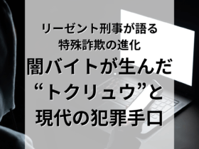 リーゼント刑事が語る特殊詐欺の進化。闇バイトが生んだ“トクリュウ”と現代の犯罪手口