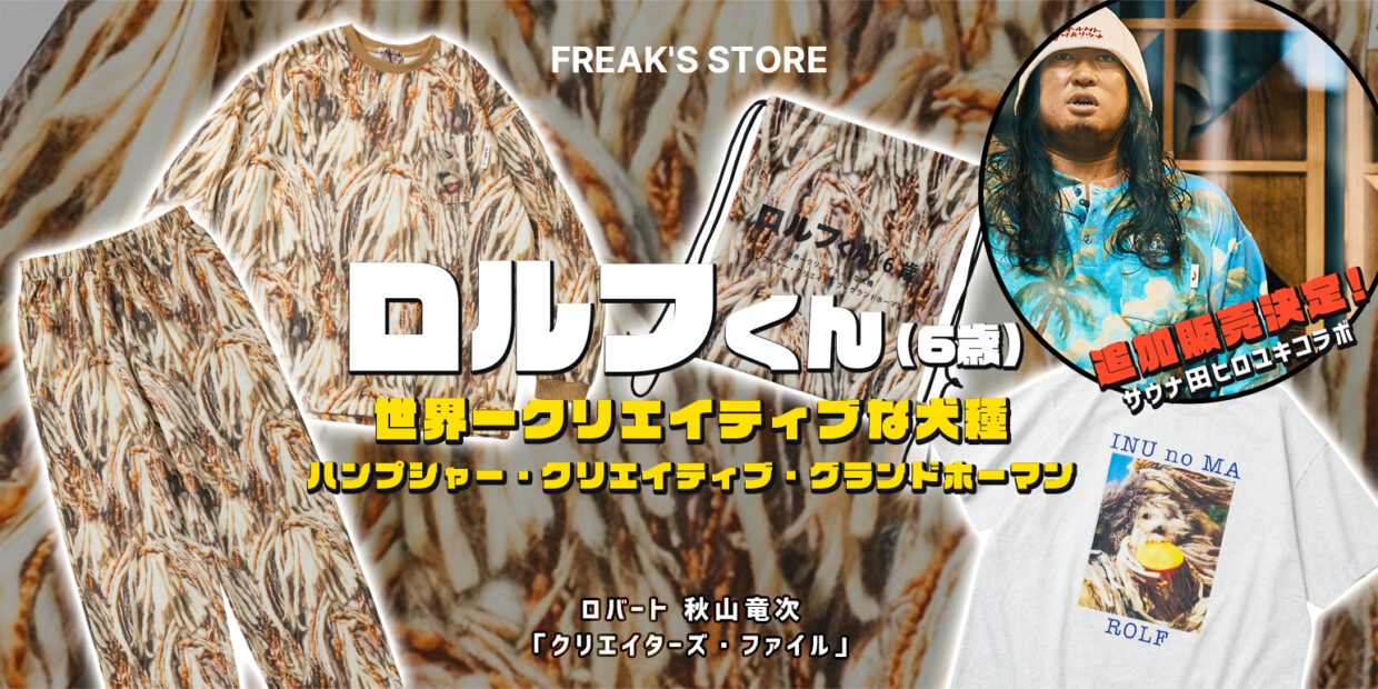 ロバート秋山竜次「クリエイターズ・ファイル」と「FREAK'S STORE」とのコラボ企画第2弾！世界一クリエイティブな犬種といわれる大型犬「ロルフくん(6歳)」をモチーフにしたアイテム