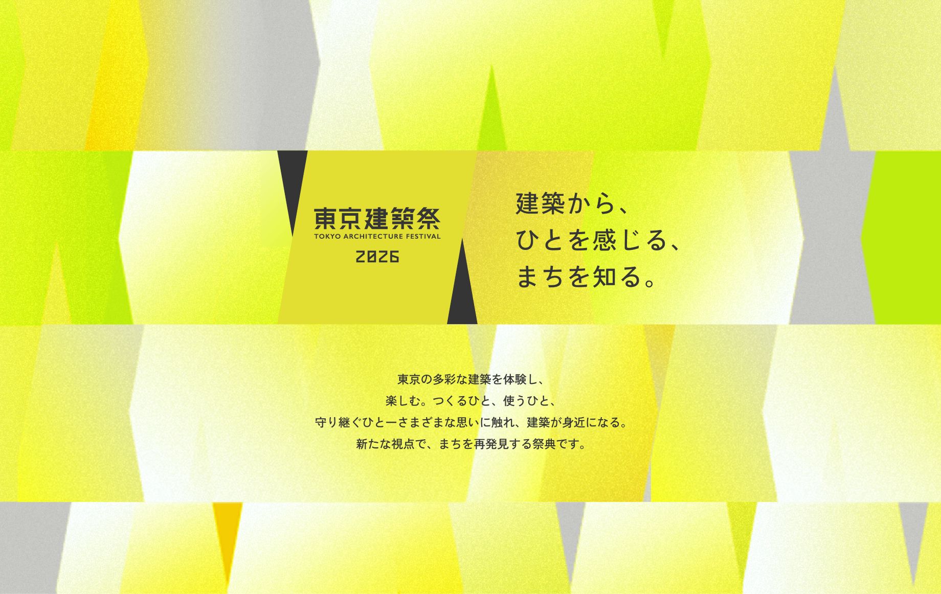 初夏の爽やかな陽射しと新緑の中で、建築に関わる様々なひとと参加者の思いが重なり、まちの多層性や文化の広がりを生み出す様子をイメージした東京建築祭2026のキービジュアル。