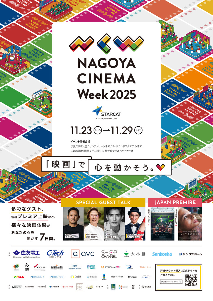 名古屋発映画祭「NAGOYA CINEMA Week 2025」