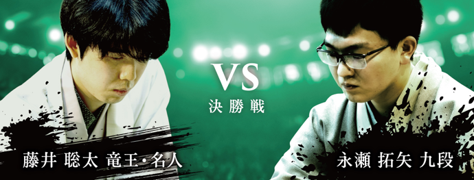 将棋日本シリーズＪＴプロ公式戦 決勝戦関東大会　藤井 聡太 竜王・名人 対 永瀬 拓矢 九段