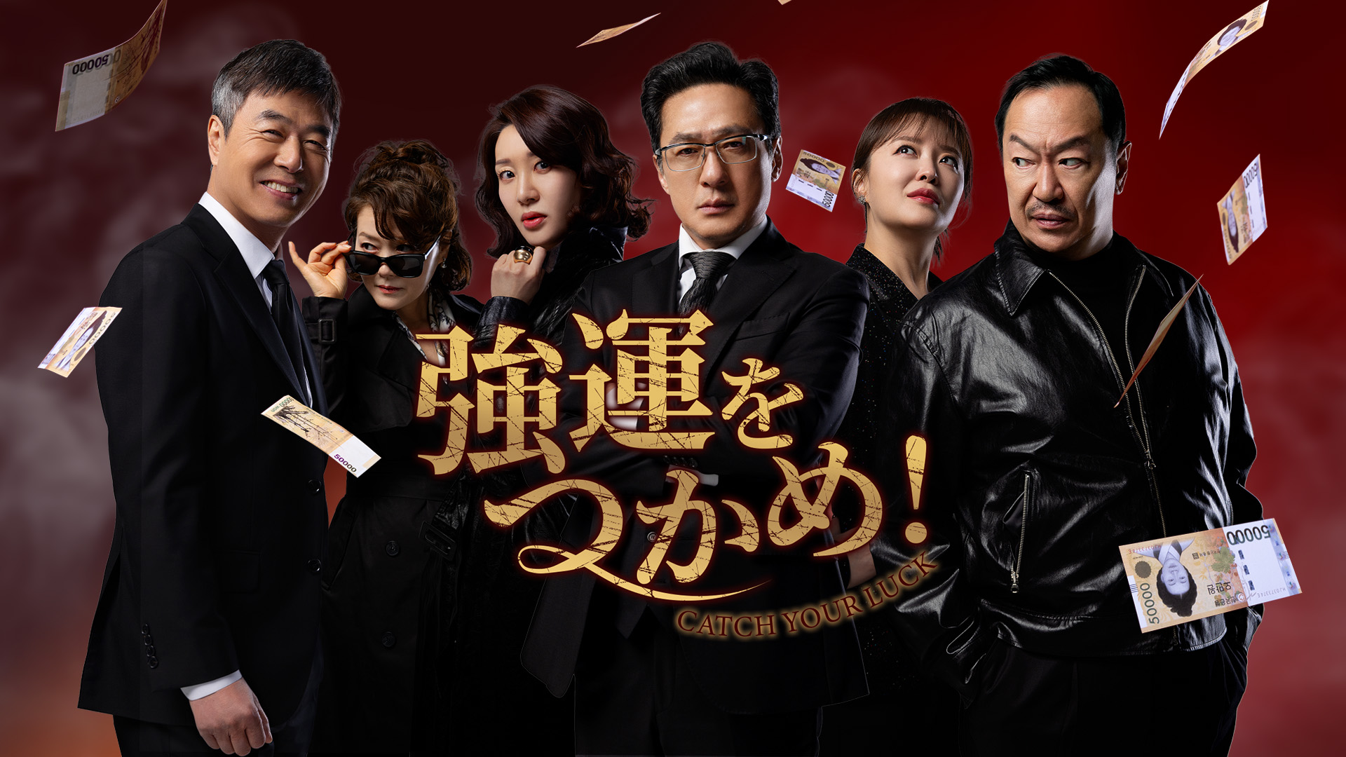 強運をつかめ！」