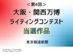 当選作品｜ライティングコンテスト企画2025年9-10月（大阪・関西万博 第4回）
