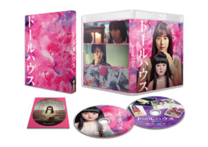 映画『ドールハウス』Blu-ray豪華版：8,250円（税込）発売・販売元：東宝