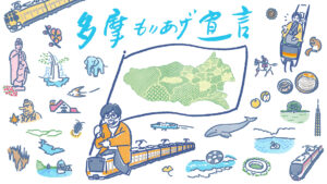 立飛グループpresents東京042～多摩もりあげ宣言～