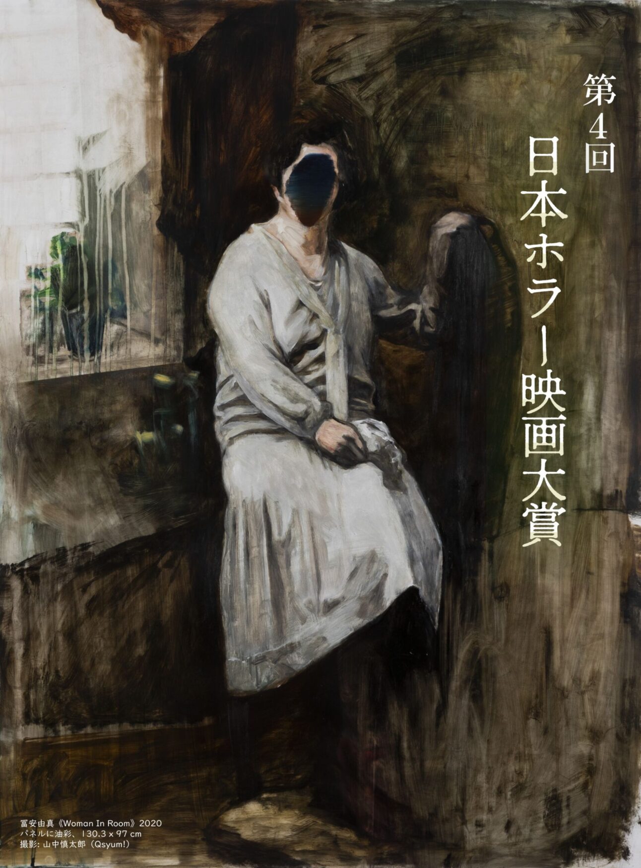 第4回 日本ホラー映画大賞