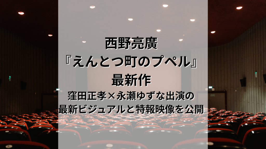 西野亮廣『えんとつ町のプペル』最新作、窪田正孝×永瀬ゆずな出演の最新ビジュアルと特報映像を公開