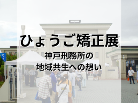 ひょうご矯正展 神戸刑務所の 地域共生の想い