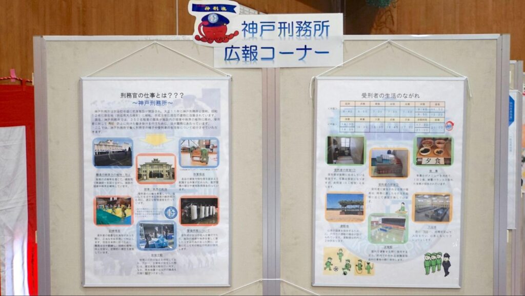 神戸刑務所の広報コーナー