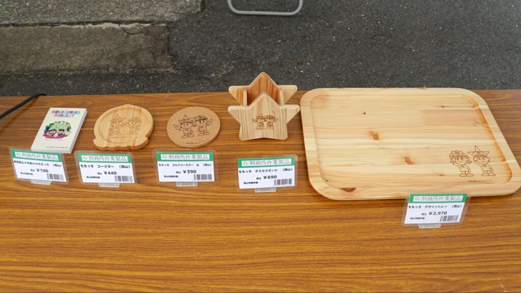 刑務所作業製品